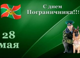 Сегодня, 28 мая, в России отмечается День Пограничника Сегодня, 28 мая, в России отмечается День Пограничника