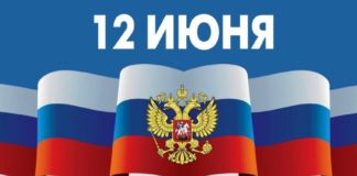 Сегодня, 12 июня — День России, национальный праздник Российской Федерации Сегодня, 12 июня - День России, национальный праздник Российской Федерации