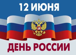 Сегодня, 12 июня — День России, национальный праздник Российской Федерации Сегодня, 12 июня - День России, национальный праздник Российской Федерации