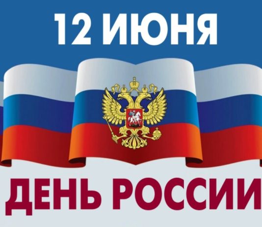 Сегодня, 12 июня — День России, национальный праздник Российской Федерации Сегодня, 12 июня - День России, национальный праздник Российской Федерации
