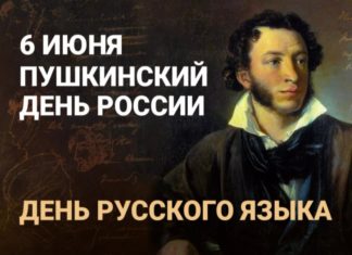 Сегодня, 6 июня, в России и в мире отмечают день рождения А.С.Пушкина и признанный в ООН всемирный День русского языка Сегодня, 6 июня, в России и в мире отмечают день рождения А.С.Пушкина и признанный в ООН всемирный День русского языка