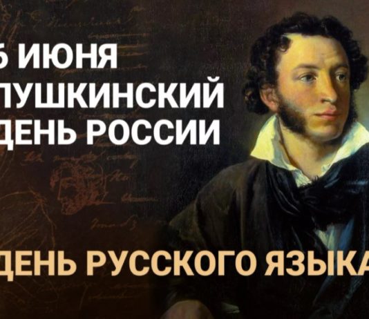 Сегодня, 6 июня, в России и в мире отмечают день рождения А.С.Пушкина и признанный в ООН всемирный День русского языка Сегодня, 6 июня, в России и в мире отмечают день рождения А.С.Пушкина и признанный в ООН всемирный День русского языка
