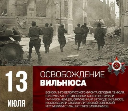 13 июля в истории: освобождение Вильнюса в 1944, 100 лет с открытия РАМТ (Российский молодежный академический театр) 13 июля в истории: освобождение Вильнюса в 1944, 100 лет с открытия РАМТ (Российский молодежный академический театр)
