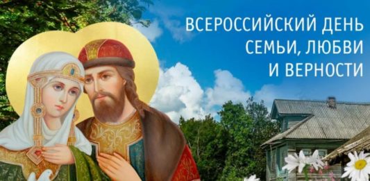 8 июля, в России отмечается День семьи, любви и верности в честь памяти покровителей семьи и брака, святых Петра и Февронии 8 июля, в России отмечается День семьи, любви и верности в честь памяти покровителей семьи и брака, святых Петра и Февронии