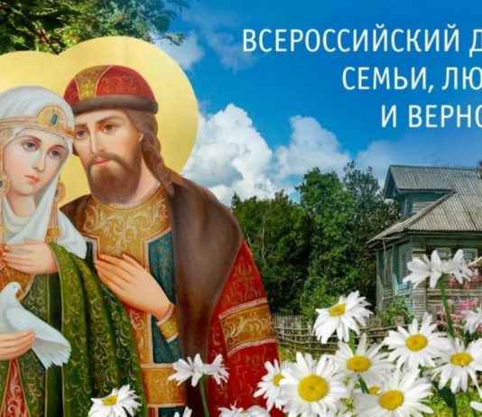 8 июля, в России отмечается День семьи, любви и верности в честь памяти покровителей семьи и брака, святых Петра и Февронии 8 июля, в России отмечается День семьи, любви и верности в честь памяти покровителей семьи и брака, святых Петра и Февронии