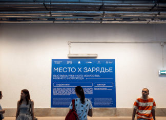 Выставка уличного искусства «МЕСТО Х ЗАРЯДЬЕ» Н.Новгорода открыта до 21 августа 2021 в парке «Зарядье», Москва Выставка уличного искусства «МЕСТО Х ЗАРЯДЬЕ» Н.Новгорода открыта до 21 августа 2021 в парке "Зарядье", Москва