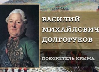 Сегодня отмечается 250-летие Крымского похода Русской армии князя Василия Долгорукова-Крымского: начало вхождения Крыма в Россию Сегодня отмечается 250-летие Крымского похода Русской армии князя Василия Долгорукова-Крымского, Крым начал входить в Россию