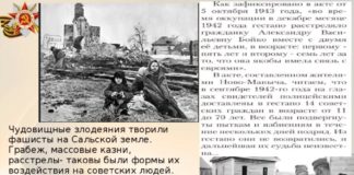 ФСБ рассекретила документы о геноциде и массовых убийствах советских граждан в г.Сальск (Ростов) в 1942/43 г.г. ФСБ рассекретила документы о геноциде и массовых убийствах советских граждан в г.Сальск (Ростов) в 1942/43 г.г.