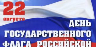 22 августа, День Государственного флага Российской Федерации 22 августа, День Государственного флага Российской Федерации