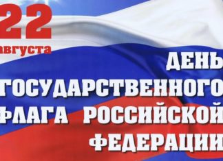 22 августа, День Государственного флага Российской Федерации 22 августа, День Государственного флага Российской Федерации