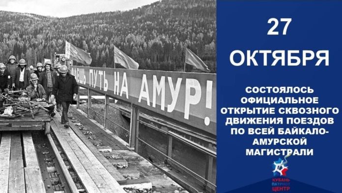 27 октября в истории: открытие БАМа (1984), первое вручение почётного звания «Мать-героиня» (1944), открытие первого метро (Нью-Йорк, 1904)