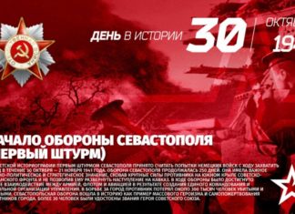 80 лет назад (30 октября 1941) началась вторая героическая оборона Севастополя, первый фашистский штурм города 80 лет назад (30 октября 1941) началась вторая героическая оборона Севастополя, первый фашистский штурм города