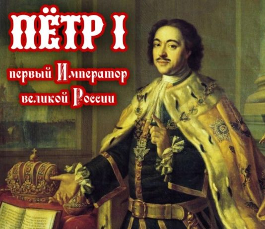 300 лет назад, 2 ноября 1721 года, Россия стала Империей, а царь Петр I первым Императором Российским 300 лет назад, 2 ноября 1721 года, Россия стала Империей, а царь Петр I первым Императором Российским