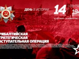 24 ноября в истории: завершена Прибалтийская наступательная операция (1944), учрежден Совет Министров Российской империи (1861) 24 ноября в истории: завершена Прибалтийская наступательная операция (1944), учрежден Совет Министров Российской империи (1861)