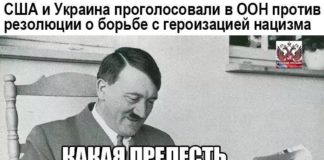 Опять эти ДВОЕ в ООН: деградирующие США со своим сумасшедшим вассалом Украиной против борьбы с героизацией фашизма.. Опять эти ДВОЕ в ООН: деградирующие США со своим сумасшедшим вассалом Украиной против борьбы с героизацией фашизма..