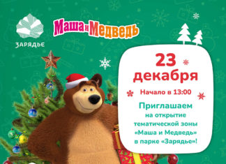 23 декабря 2021 в парке Зарядье состоится открытие тематической зоны «Маша и Медведь» в парке «Зарядье» 23 декабря 2021 в парке Зарядье состоится открытие тематической зоны «Маша и Медведь» в парке «Зарядье»