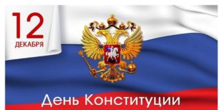 Сегодня, 12 декабря, мы отмечаем День Конституции Российской Федерации Сегодня, 12 декабря, мы отмечаем День Конституции Российской Федерации