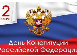 Сегодня, 12 декабря, мы отмечаем День Конституции Российской Федерации Сегодня, 12 декабря, мы отмечаем День Конституции Российской Федерации