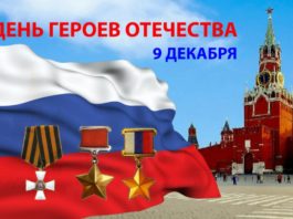 Сегодня, 9 декабря, в России отмечается День Героев Отечества Сегодня, 9 декабря, в России отмечается День Героев Отечества