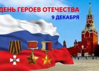 Сегодня, 9 декабря, в России отмечается День Героев Отечества Сегодня, 9 декабря, в России отмечается День Героев Отечества