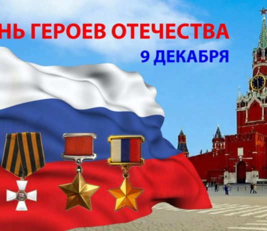 Сегодня, 9 декабря, в России отмечается День Героев Отечества Сегодня, 9 декабря, в России отмечается День Героев Отечества