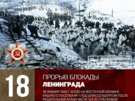18 января 1943 — День прорыва блокады Ленинграда в ходе военной операции «Искра» 18 января 1943 - День прорыва блокада Ленинграда в ходе военной операции "Искра"