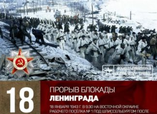 18 января 1943 — День прорыва блокады Ленинграда в ходе военной операции «Искра» 18 января 1943 - День прорыва блокада Ленинграда в ходе военной операции "Искра"