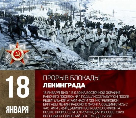 18 января 1943 — День прорыва блокады Ленинграда в ходе военной операции «Искра» 18 января 1943 - День прорыва блокада Ленинграда в ходе военной операции "Искра"