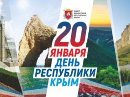 20 января — День Республики Крым: день первого плебисцита в истории СССР (1991) о воссоздании Крымской республики 20 января - День Республики Крым, день первого плебисцита в истории СССР в 1991 году о воссоздании Крымской республики