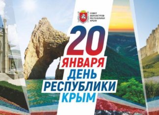 20 января — День Республики Крым: день первого плебисцита в истории СССР (1991) о воссоздании Крымской республики 20 января - День Республики Крым, день первого плебисцита в истории СССР в 1991 году о воссоздании Крымской республики