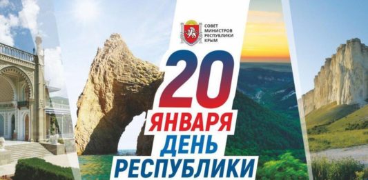 20 января — День Республики Крым: день первого плебисцита в истории СССР (1991) о воссоздании Крымской республики 20 января - День Республики Крым, день первого плебисцита в истории СССР в 1991 году о воссоздании Крымской республики