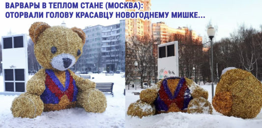 Варвары в Теплом Стане (Москва): оторвали голову красавцу новогоднему Мишке.. ГБУ Жилищник, да и Управе Теплый Стан, видимо, не до него Новогодний Мишка в Теплом Стане, Москва, вандалы оторвали голову