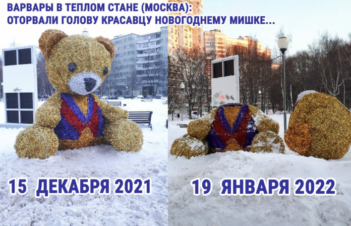 Новогодний Мишка в Теплом Стане, Москва, вандалы оторвали голову