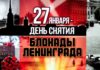 27 января — 78-я годовщина полного освобождения Ленинграда от фашистов в 1944 году 27 января - 78-я годовщина полного освобождения Ленинграда от фашистов в 1944 году