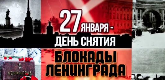 27 января — 78-я годовщина полного освобождения Ленинграда от фашистов в 1944 году 27 января - 78-я годовщина полного освобождения Ленинграда от фашистов в 1944 году