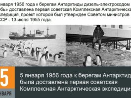 5 января в истории: первая экспедиция в Антарктиду (1956, СССР), провозглашен император России Петр III (1762), создание СЭВ (1973) 5 января в истории: первая экспедиция в Антарктиду (1956, СССР), провозглашен имератор России Петр III (1762), создание СЭВ (1973)