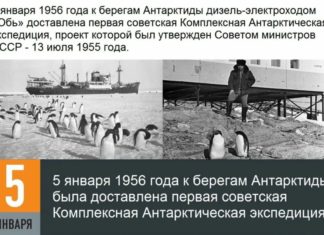 5 января в истории: первая экспедиция в Антарктиду (1956, СССР), провозглашен император России Петр III (1762), создание СЭВ (1973) 5 января в истории: первая экспедиция в Антарктиду (1956, СССР), провозглашен имератор России Петр III (1762), создание СЭВ (1973)