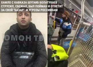 ВИДЕО: хамло с Кавказа Шугаиб Болатукаев струсил, сбежал, был пойман и ответит за свой «базар» и угрозы россиянам ВИДЕО: хамло с Кавказа Шугаиб Болатукаев струсил, сбежал, был пойман и ответит за свой "базар" и угрозы россиянам