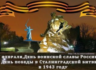 2 февраля День воинской славы России — День разгрома фашистских войск в Сталинградской битве 2 февраля День воинской славы России - День разгрома фашистских войск в Сталинградской битве