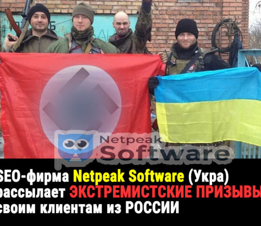 Украинская SEO-фирма Netpeak Software РАССЫЛАЕТ ЭКСТРЕМИСТСКИЙ СПАМ своим клиентам из РОССИИ, в Генпрокуратуру РФ!! Украинская SEO-фирма Netpeak Software РАССЫЛАЕТ ЭКСТРЕМИСТСКИЙ СПАМ своим клиентам из РОССИИ, в Генпрокуратуру РФ!!