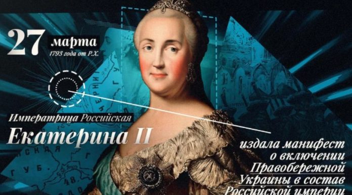 27 марта 1793 года Екатерина II издала Манифест о присоединении Правобережной Украины к Российской Империи. 27 марта 1793 года Екатерина II издала Манифест о присоединении Правобережной Украины к Российской Империи.