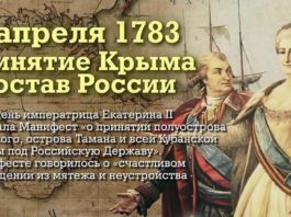 19-го апреля 1783-го года Манифестом Екатерины Великой Крым вошел в состав Российской Империи вместе с Таманью и Кубанью 19-го апреля 1783-го года Манифестом Екатерины Великой Крым вошел в состав Российской Империи вместе с Таманью и Кубанью