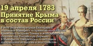 19-го апреля 1783-го года Манифестом Екатерины Великой Крым вошел в состав Российской Империи вместе с Таманью и Кубанью 19-го апреля 1783-го года Манифестом Екатерины Великой Крым вошел в состав Российской Империи вместе с Таманью и Кубанью