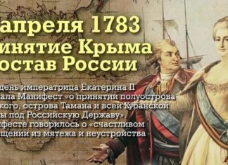 19-го апреля 1783-го года Манифестом Екатерины Великой Крым вошел в состав Российской Империи вместе с Таманью и Кубанью 19-го апреля 1783-го года Манифестом Екатерины Великой Крым вошел в состав Российской Империи вместе с Таманью и Кубанью