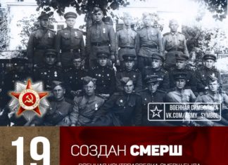 19 апреля — День создания СМЕРШ! Ох как России нужна эта служба — гнать Песковых, Муратовых и прочую предательскую нечисть 19 апреля - День создания СМЕРШ! Ох как России нужна эта служба - гнать Песковых, Муратовых и прочую предательскую нечисть