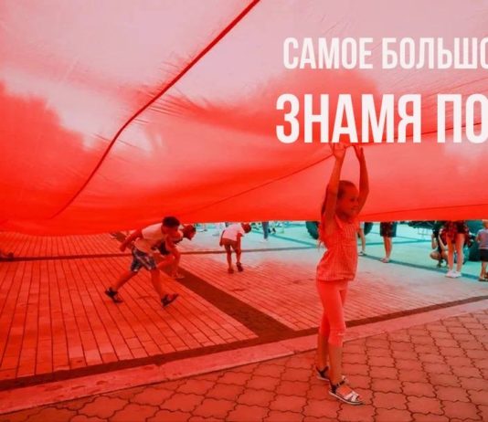 АКЦИЯ, проект «Непокоренные»: сотни людей в России и Беларуси развернут Знамя Победы высотой с 20-этажный дом АКЦИЯ, проект "Непокоренные": сотни людей в России и Беларуси развернут Знамя Победы высотой с 20-этажный дом