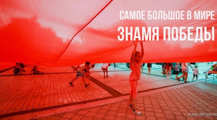 АКЦИЯ, проект «Непокоренные»: сотни людей в России и Беларуси развернут Знамя Победы высотой с 20-этажный дом АКЦИЯ, проект "Непокоренные": сотни людей в России и Беларуси развернут Знамя Победы высотой с 20-этажный дом