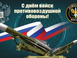 Сегодня, 10 апреля, День Войск ПВО (Противовоздушной обороны) Вооруженных Сил России Сегодня, 10 апреля, День Войск ПВО (Противовоздушной обороны) Вооруженных Сил России