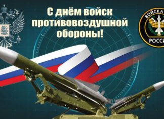 Сегодня, 10 апреля, День Войск ПВО (Противовоздушной обороны) Вооруженных Сил России Сегодня, 10 апреля, День Войск ПВО (Противовоздушной обороны) Вооруженных Сил России