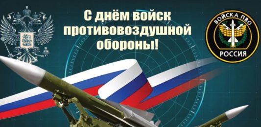 Сегодня, 10 апреля, День Войск ПВО (Противовоздушной обороны) Вооруженных Сил России Сегодня, 10 апреля, День Войск ПВО (Противовоздушной обороны) Вооруженных Сил России